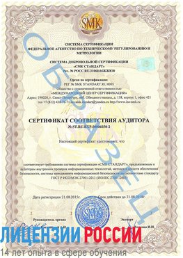 Образец сертификата соответствия аудитора №ST.RU.EXP.00006030-2 Шумерля Сертификат ISO 27001